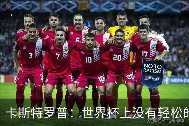 卡斯特罗普：世界杯上没有轻松的比赛，韩国要踢好首场对捷克之战