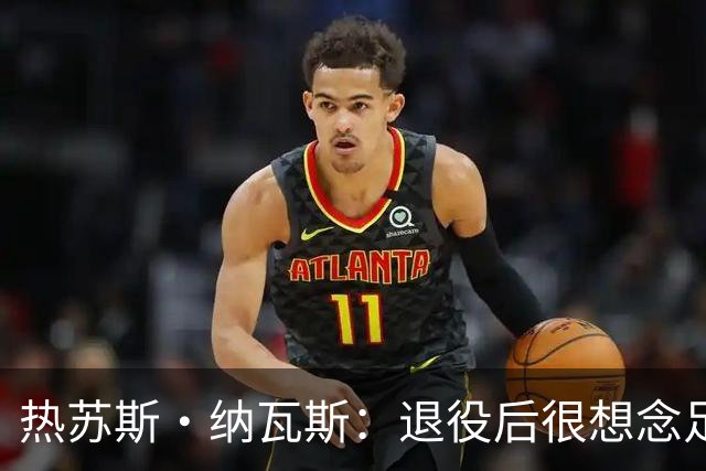 热苏斯·纳瓦斯：退役后很想念足球，现在在骑行中找到新的乐趣