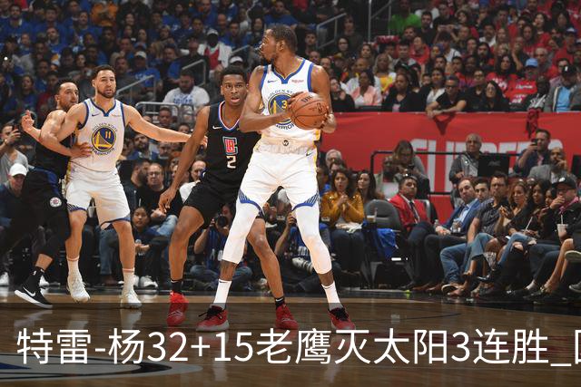 特雷-杨32+15老鹰灭太阳3连胜 国王力克步行者