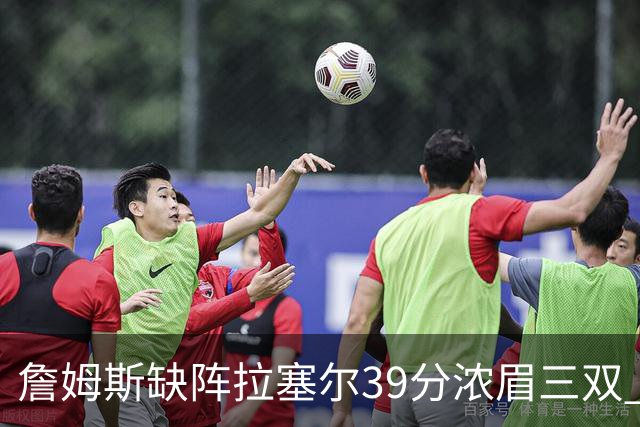 詹姆斯缺阵拉塞尔39分浓眉三双 湖人不敌爵士