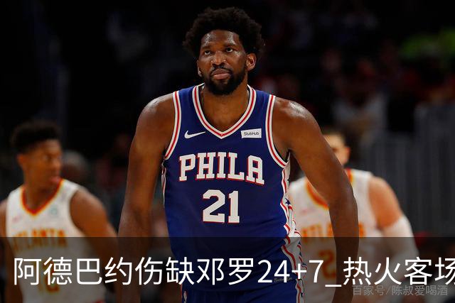 阿德巴约伤缺邓罗24+7 热火客场两分险胜黄蜂