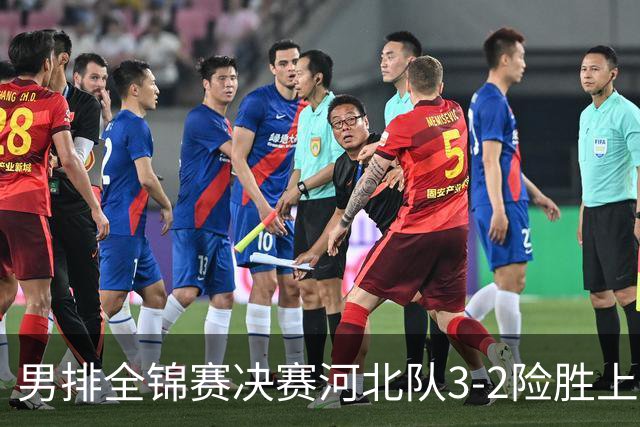 男排全锦赛决赛河北队3-2险胜上海 斩获队史首冠